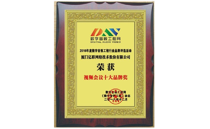 2016年度視頻會(huì)議十大品牌獎(jiǎng)