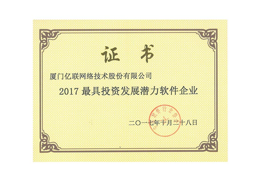 中國(guó)軟件行業(yè)協(xié)會(huì)最具投資發(fā)展?jié)摿ζ髽I(yè)