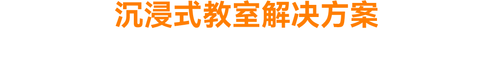 沉浸式教室解決方案 沉浸式教室解決方案