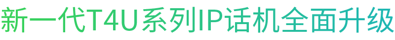 新一代T4U系列IP話機(jī)全面升級(jí) 新一代T4U系列IP話機(jī)全面升級(jí)