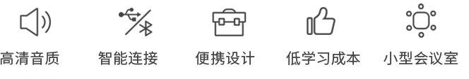 便攜式免提會議電話 便攜式免提會議電話